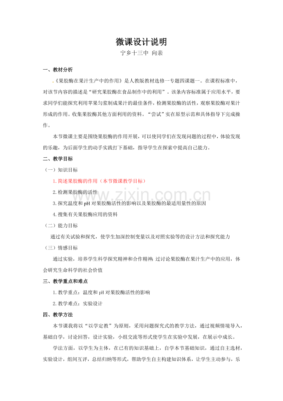 生物-宁乡十三中-向亲微课设计说明.docx_第1页