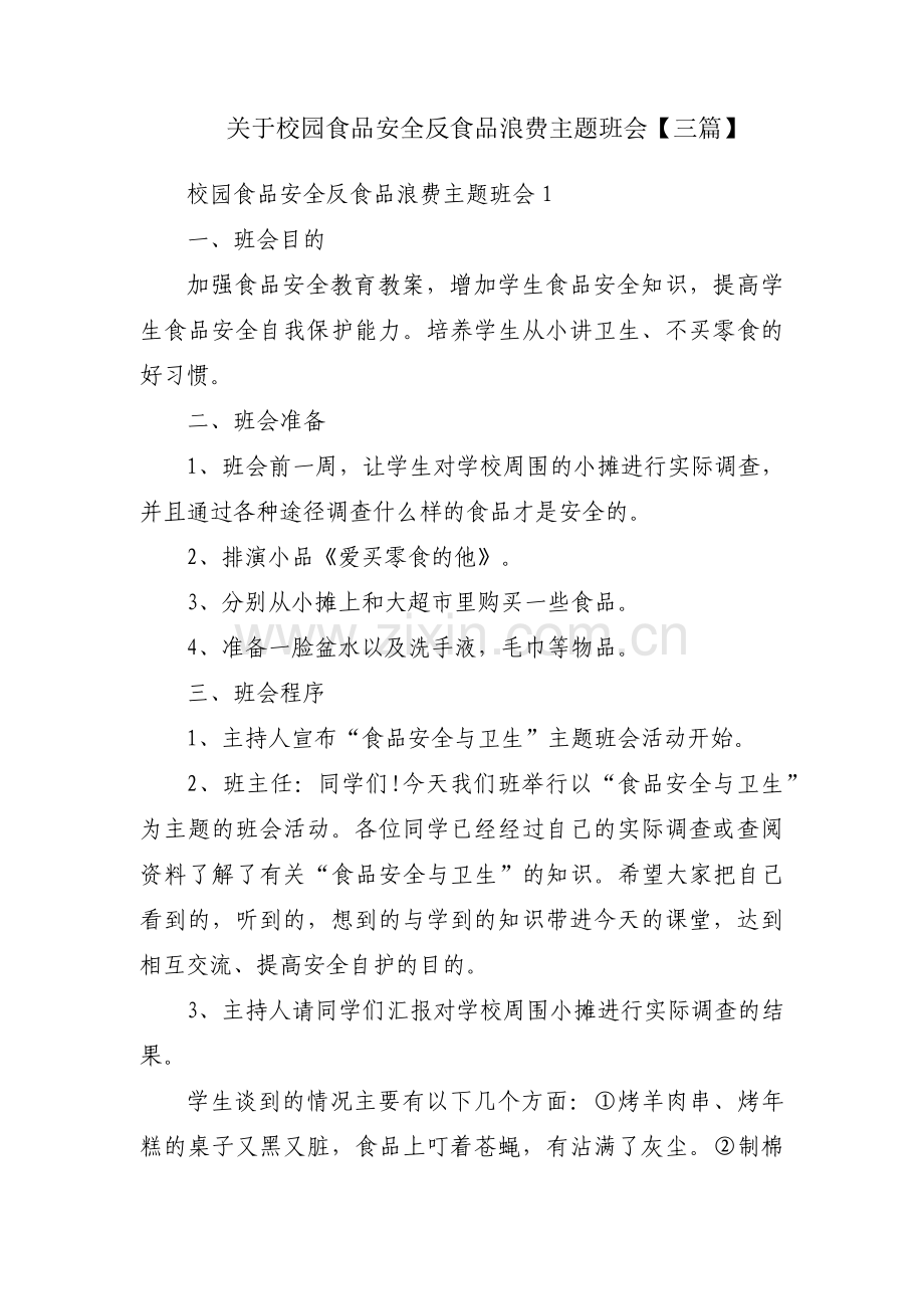 关于校园食品安全反食品浪费主题班会【三篇】.pdf_第1页