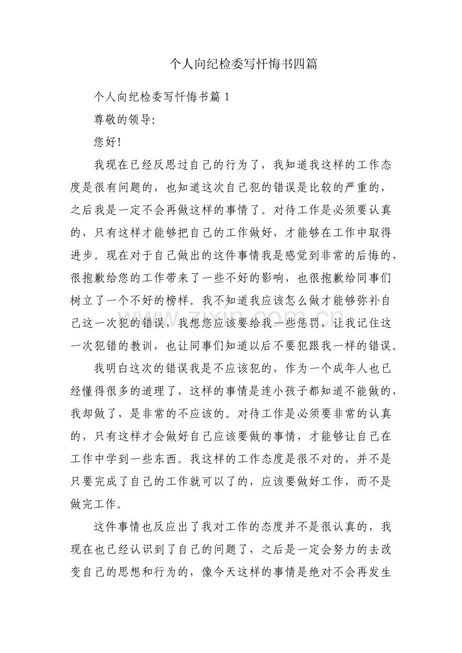 个人向纪检委写忏悔书四篇.pdf_第1页