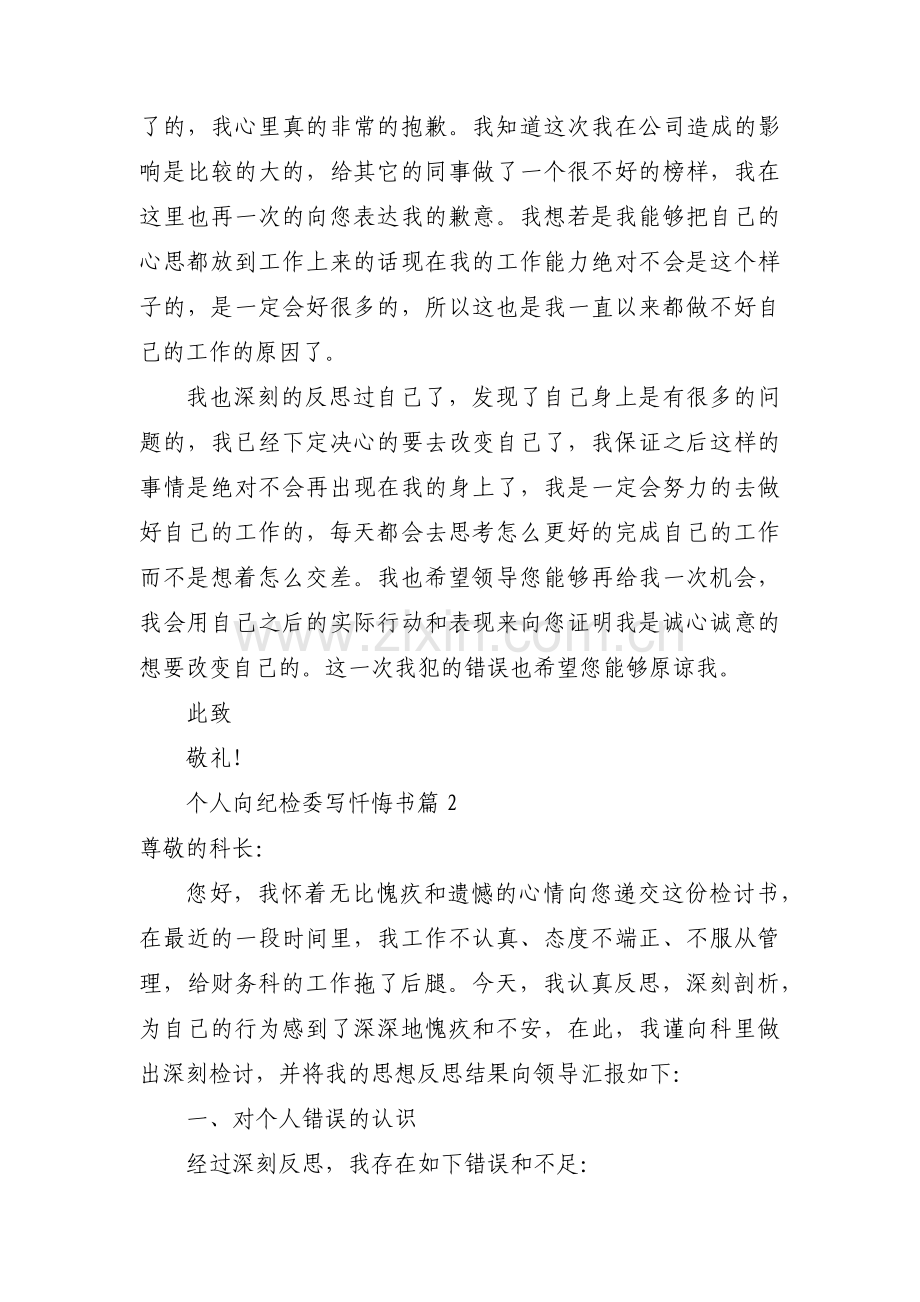 个人向纪检委写忏悔书四篇.pdf_第2页