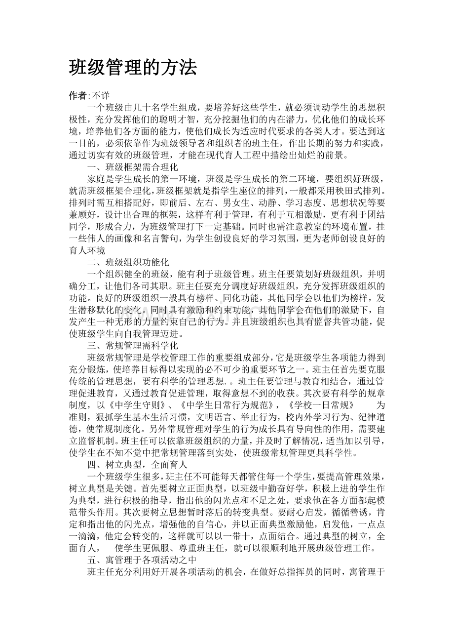 班级管理的方法.doc_第1页