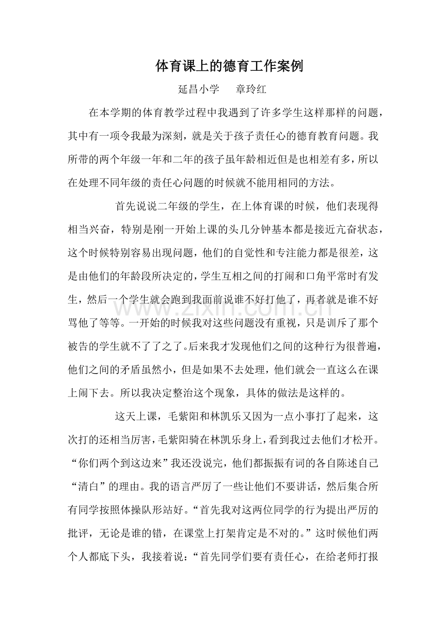 体育课上的德育工作案例.docx_第1页