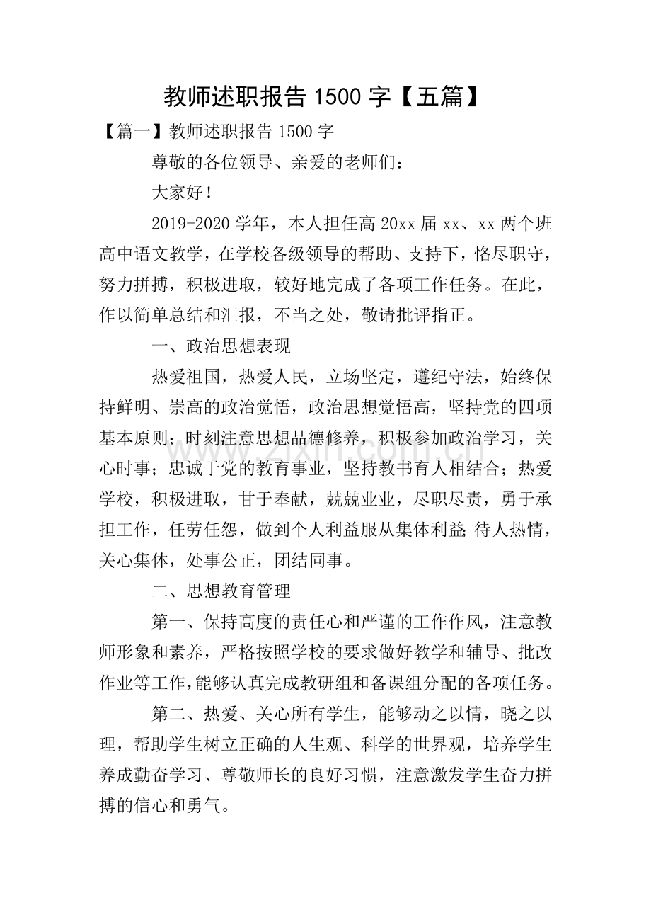 教师述职报告1500字【五篇】.doc_第1页