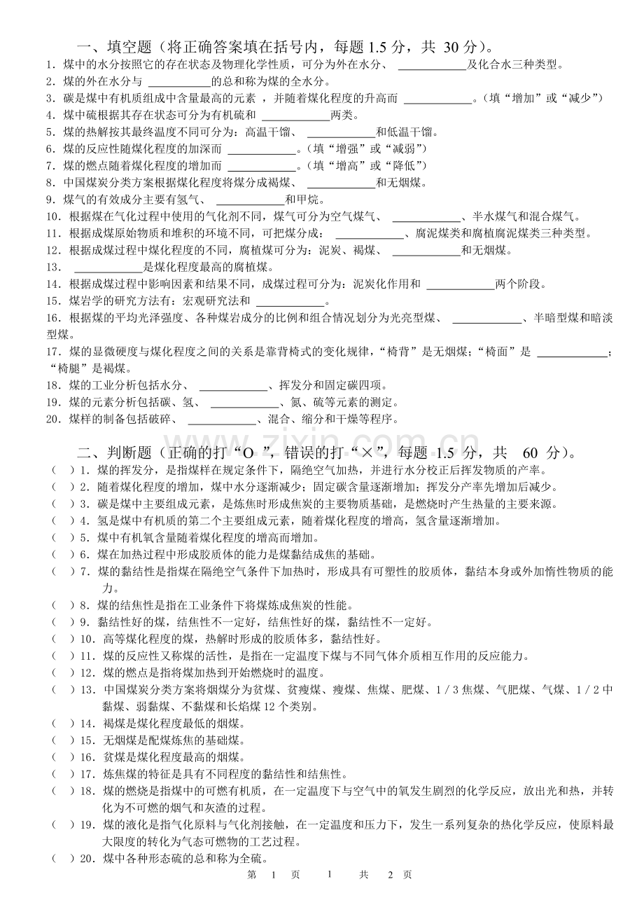 煤化学试题(三套).doc_第1页