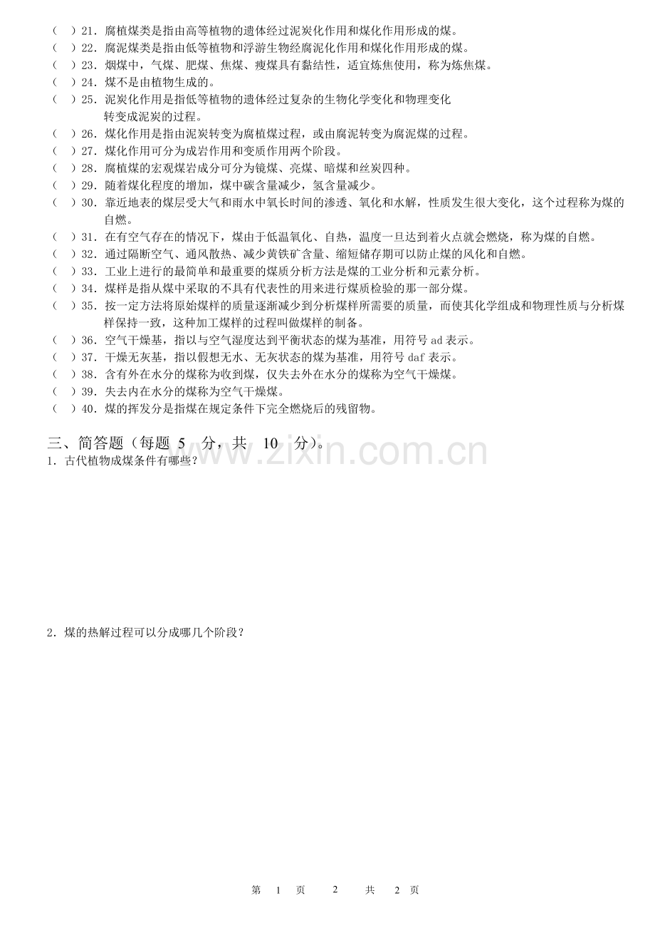 煤化学试题(三套).doc_第2页