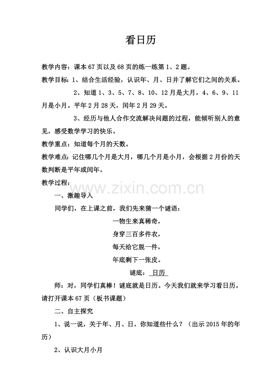 小学数学北师大三年级《看日历》教学设计.doc_第1页