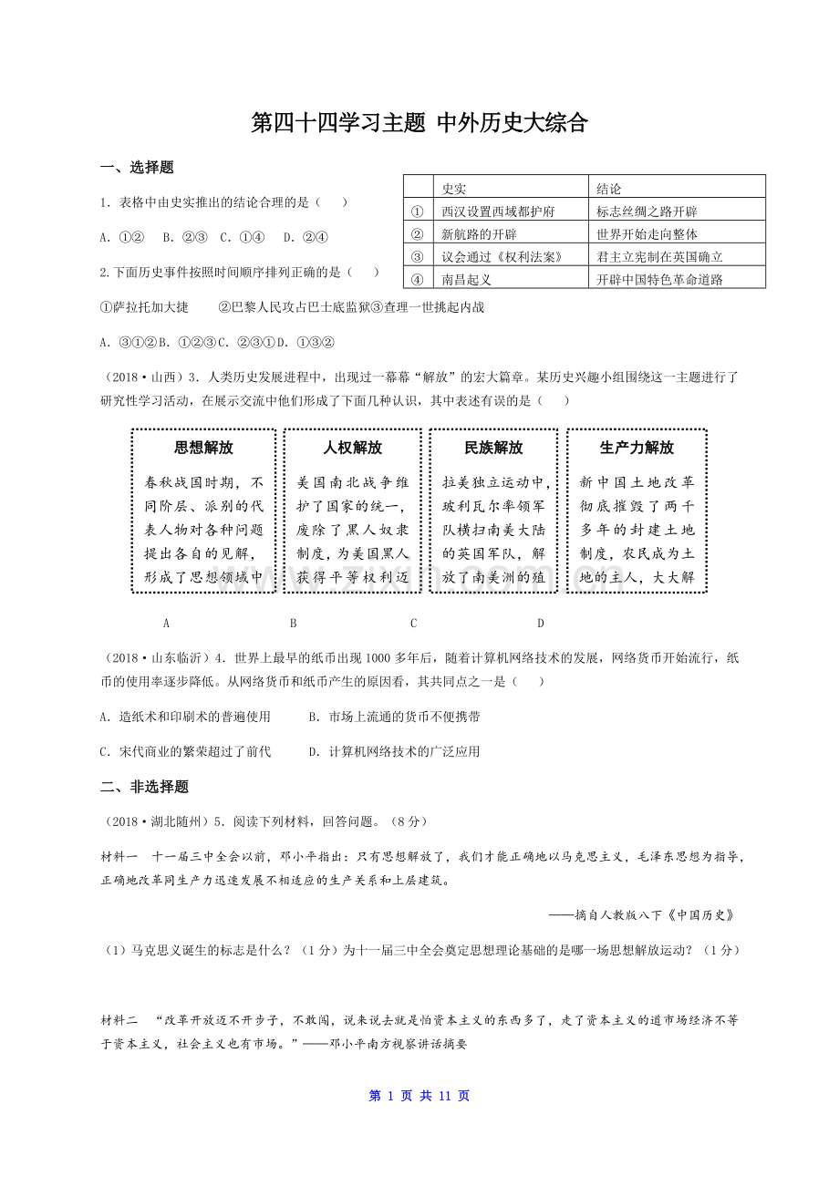 第四十四学习主题中外历史大综合.docx_第1页