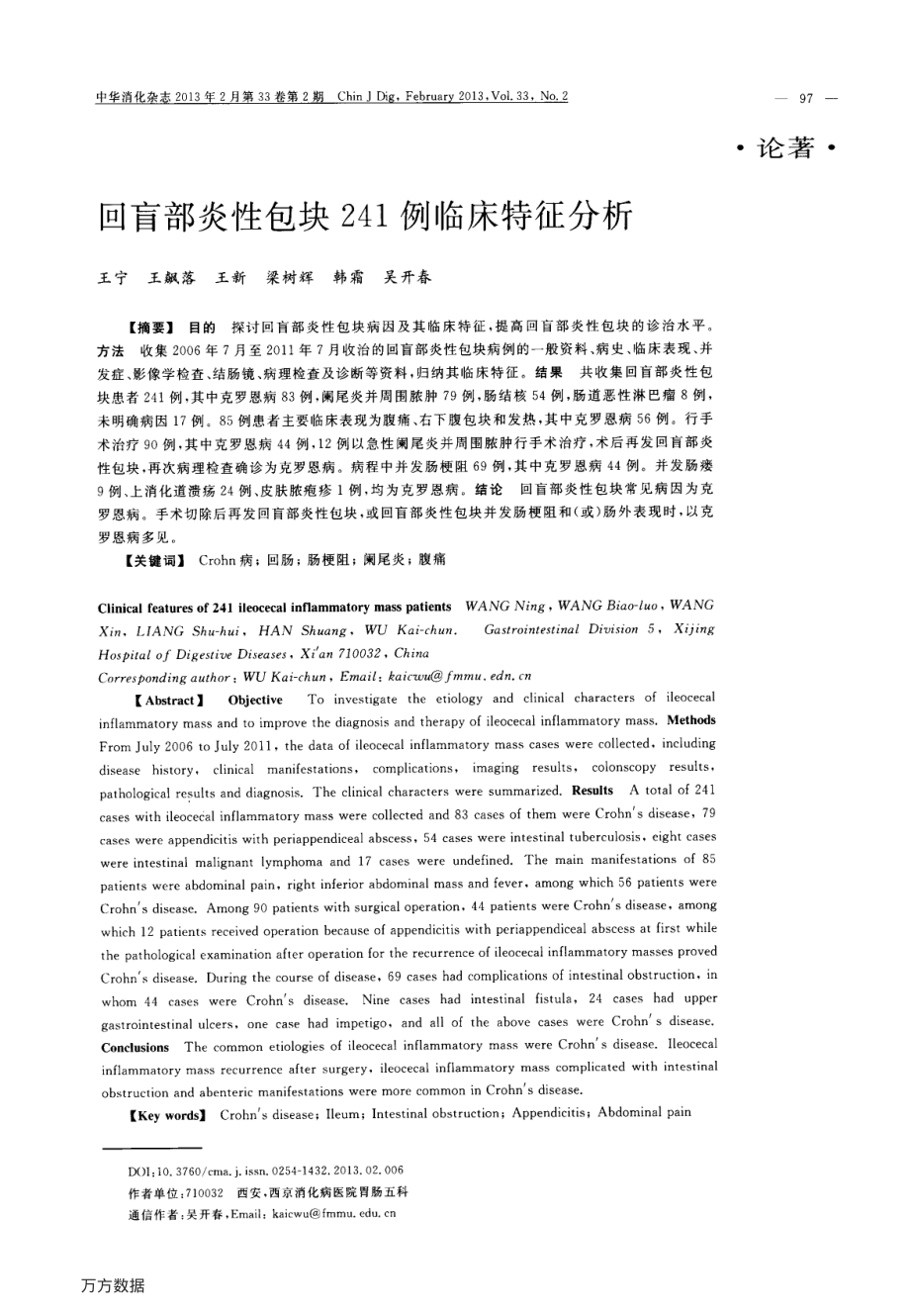 回盲部炎性包块241例临床特征分析.pdf_第1页