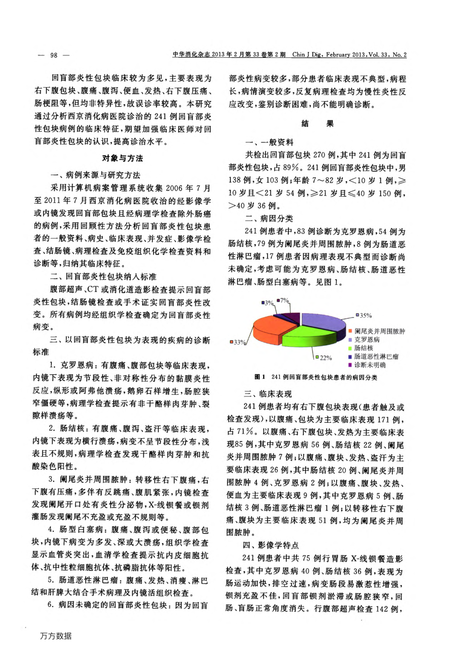 回盲部炎性包块241例临床特征分析.pdf_第2页