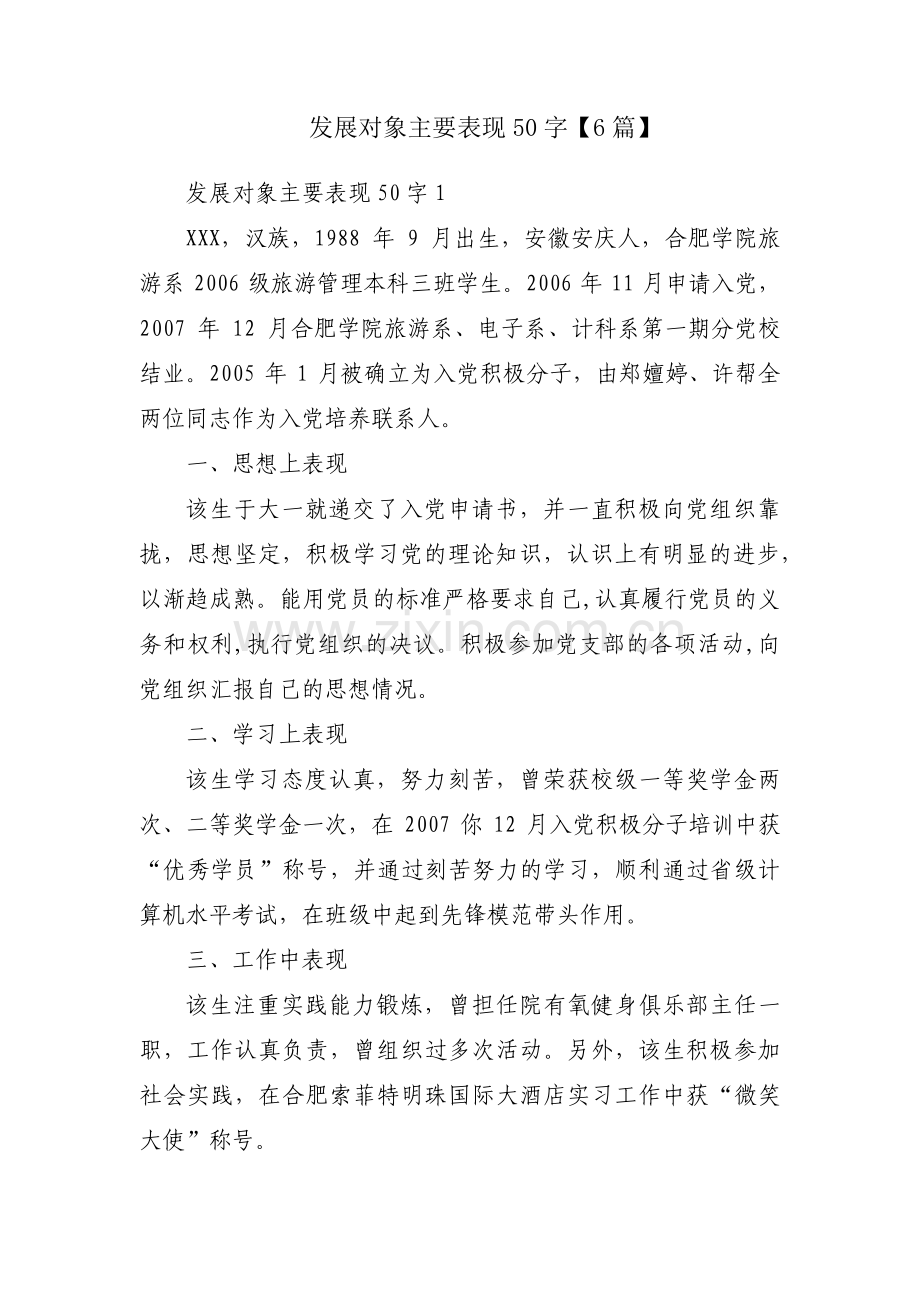 发展对象主要表现50字【6篇】.pdf_第1页
