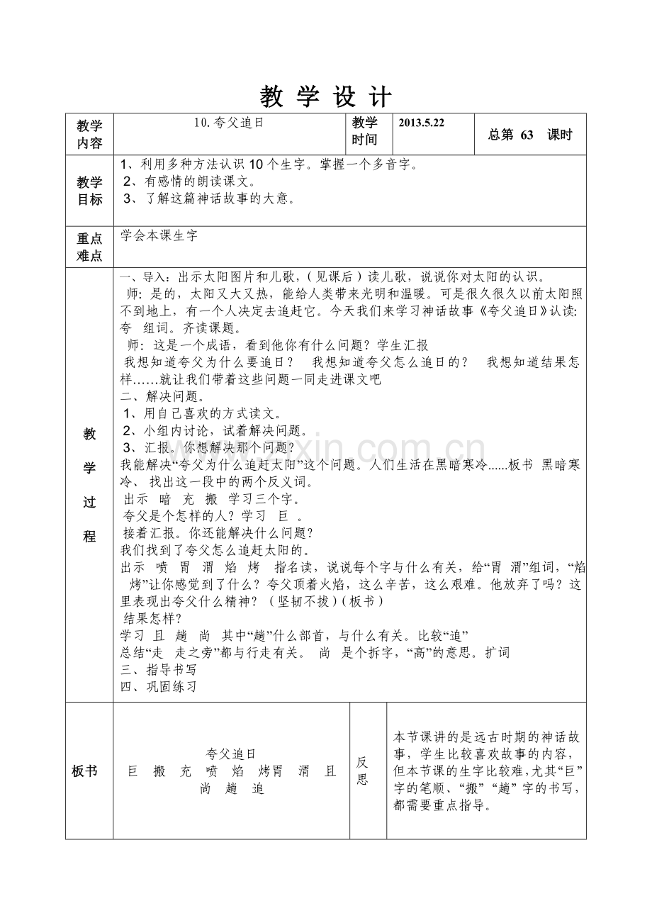 语文二年级下册第十版块夸父追日.doc_第1页
