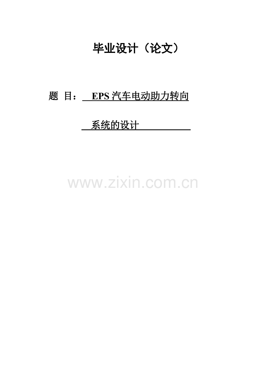 eps电动助力转向设计毕业(论文)设计论文.doc_第1页