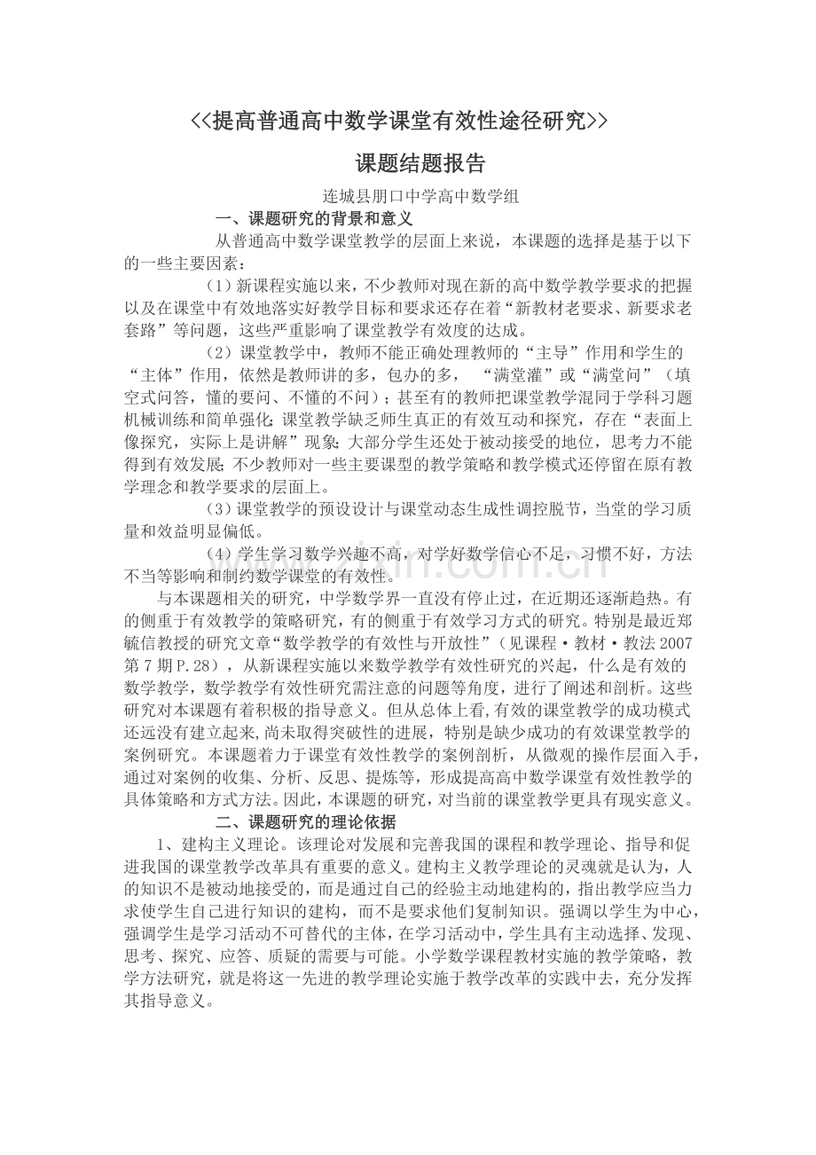 提高数学课堂有效性途径研究.docx_第1页