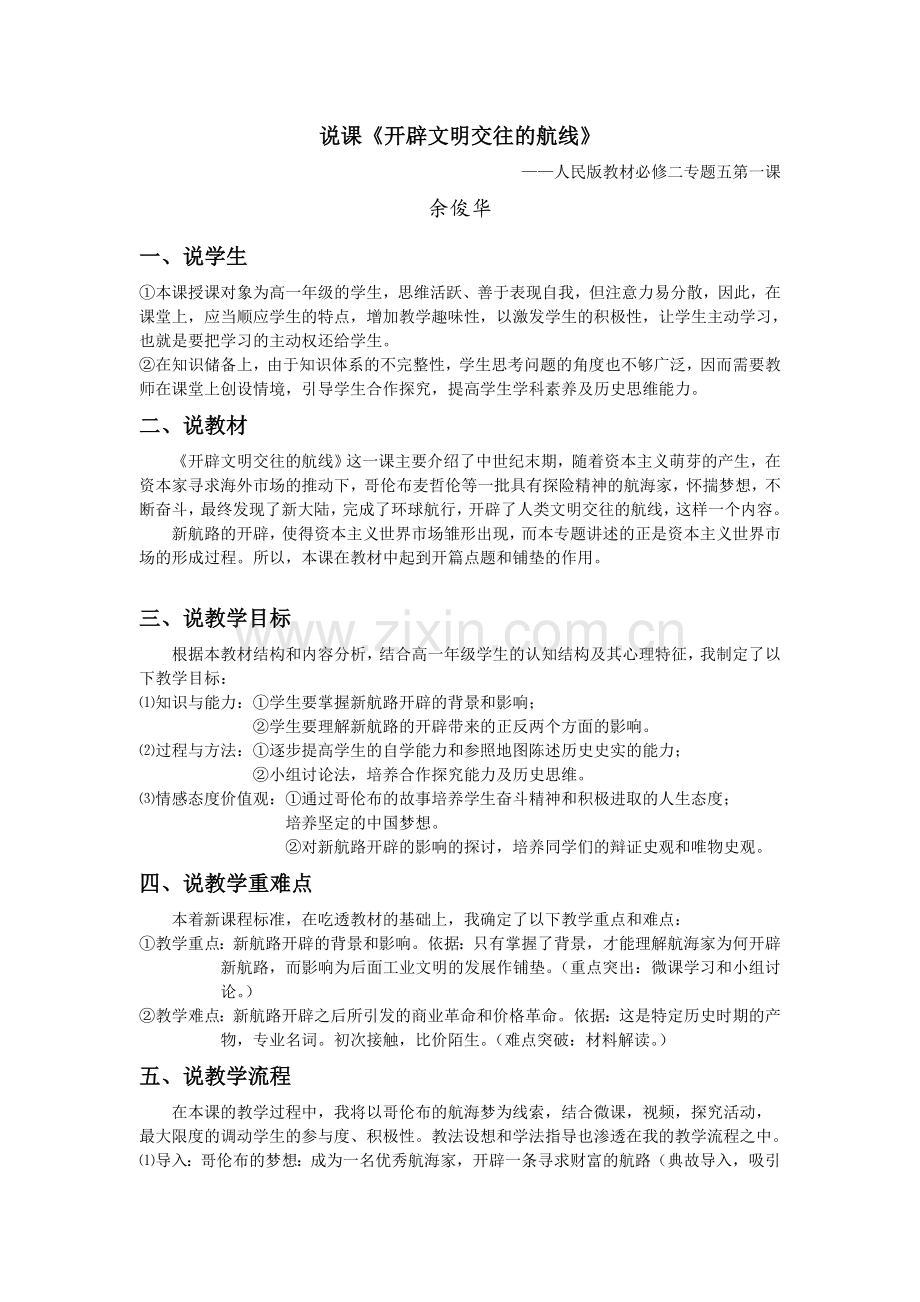 一开辟文明交往的航线.doc_第1页
