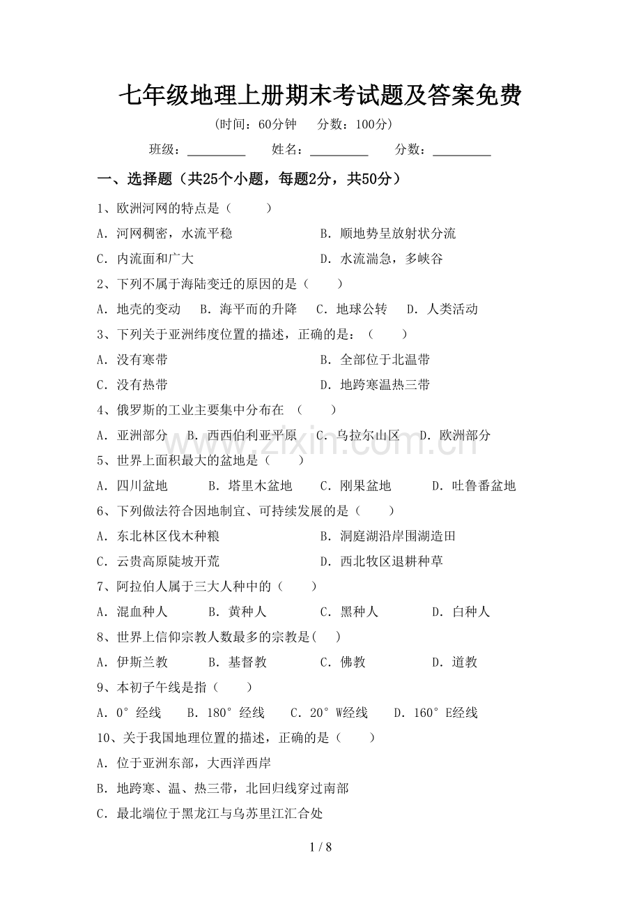 七年级地理上册期末考试题及答案免费.doc_第1页