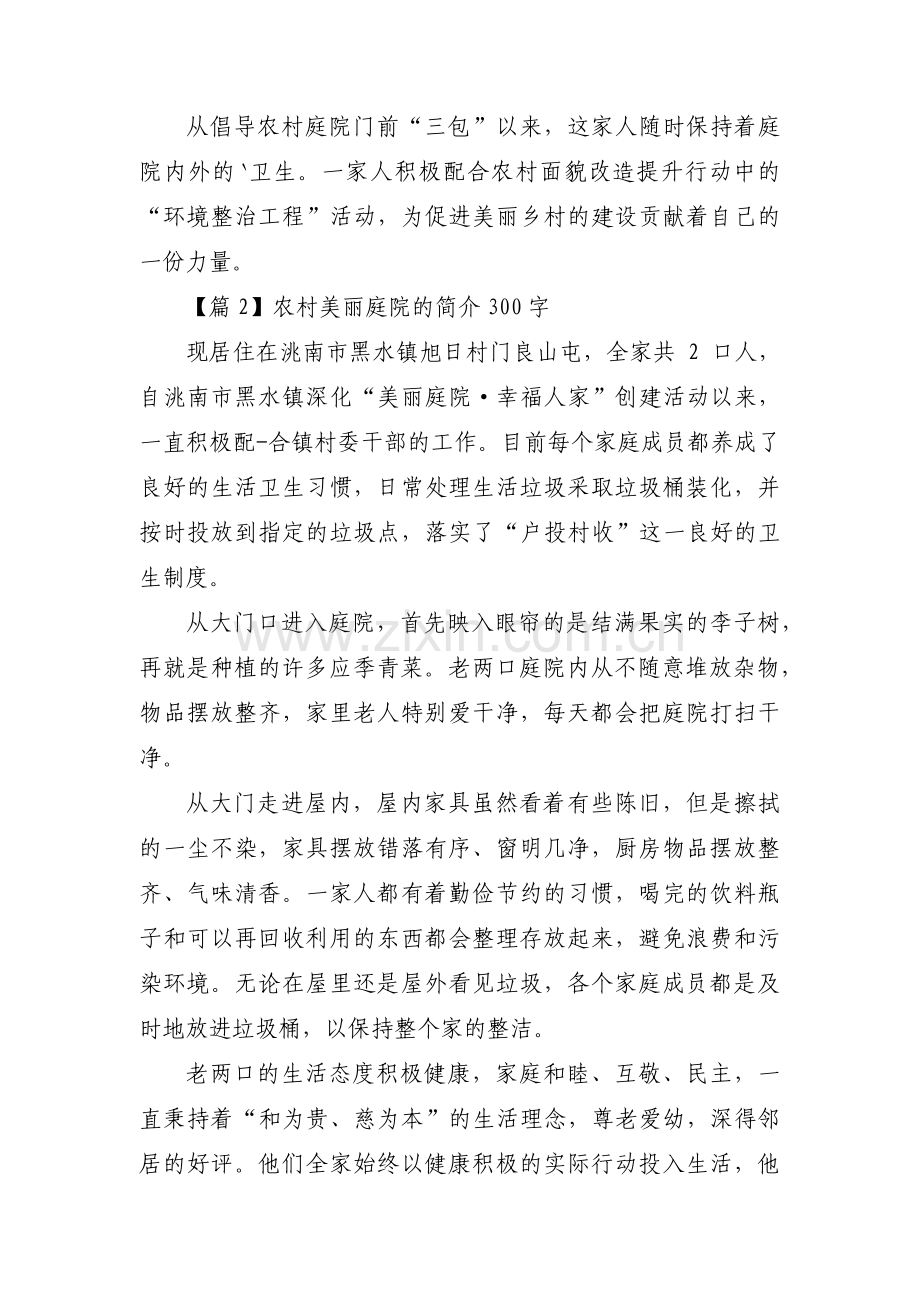 农村美丽庭院的简介300字范文(3篇).pdf_第2页