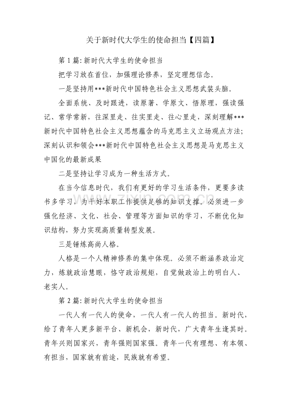 关于新时代大学生的使命担当【四篇】.pdf_第1页