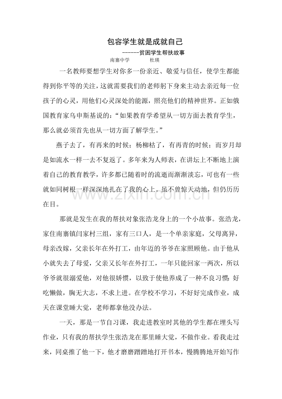 包容学生就是成就自己.doc_第1页