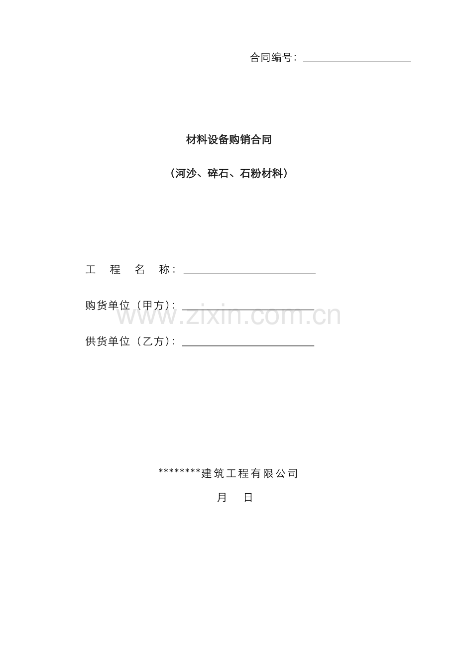 河沙碎石石粉材料采购合同样板.docx_第1页