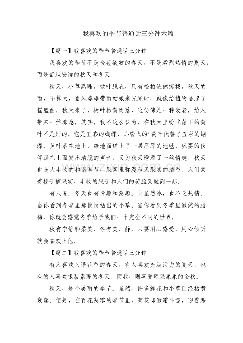 我喜欢的季节普通话三分钟六篇.pdf_第1页