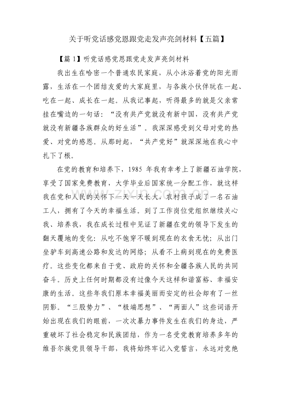 关于听党话感党恩跟党走发声亮剑材料【五篇】.pdf_第1页