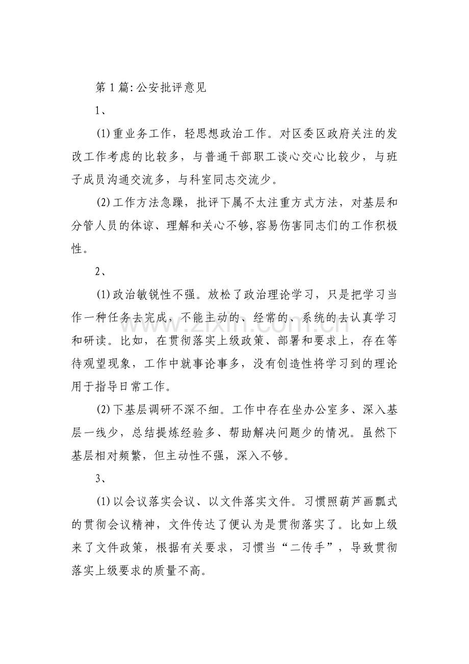 公安批评意见【六篇】.pdf_第1页