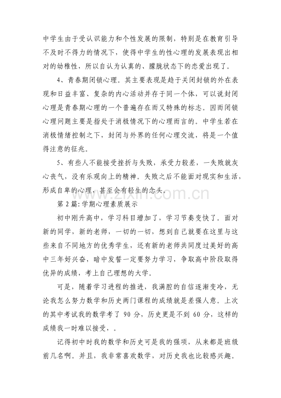 学期心理素质展示(通用7篇).pdf_第2页
