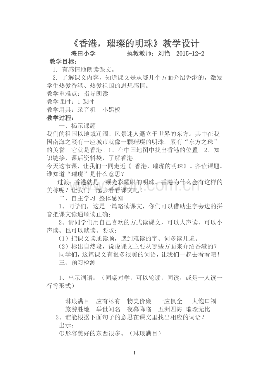香港_璀璨的明珠教学设计.doc_第1页