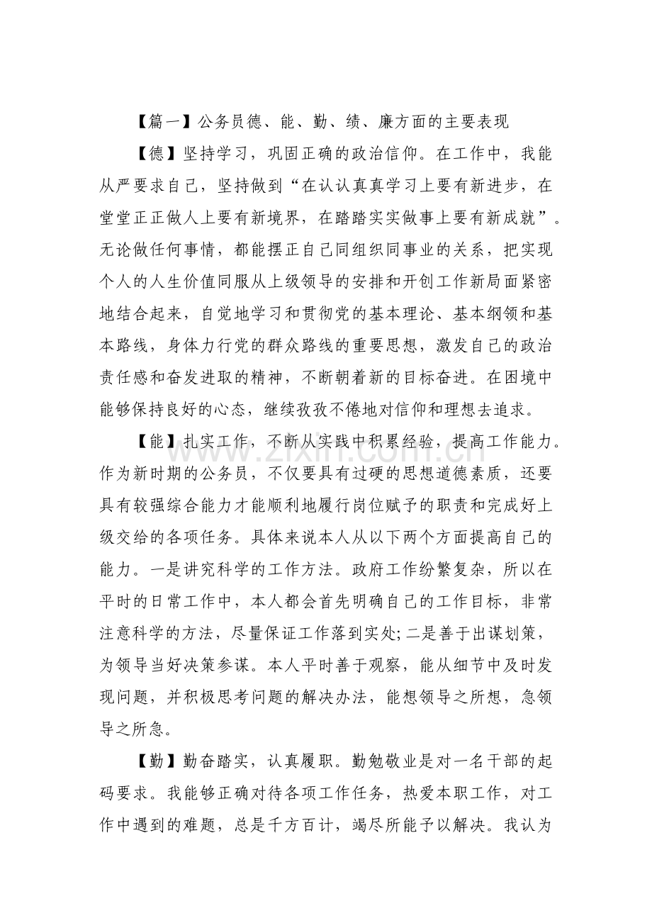 公务员德、能、勤、绩、廉方面的主要表现【9篇】.pdf_第1页