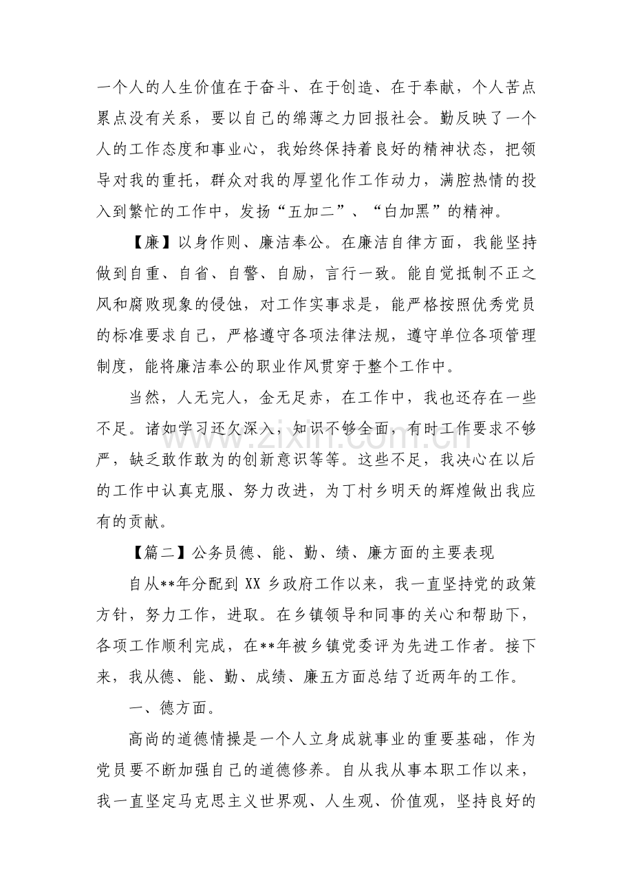 公务员德、能、勤、绩、廉方面的主要表现【9篇】.pdf_第2页