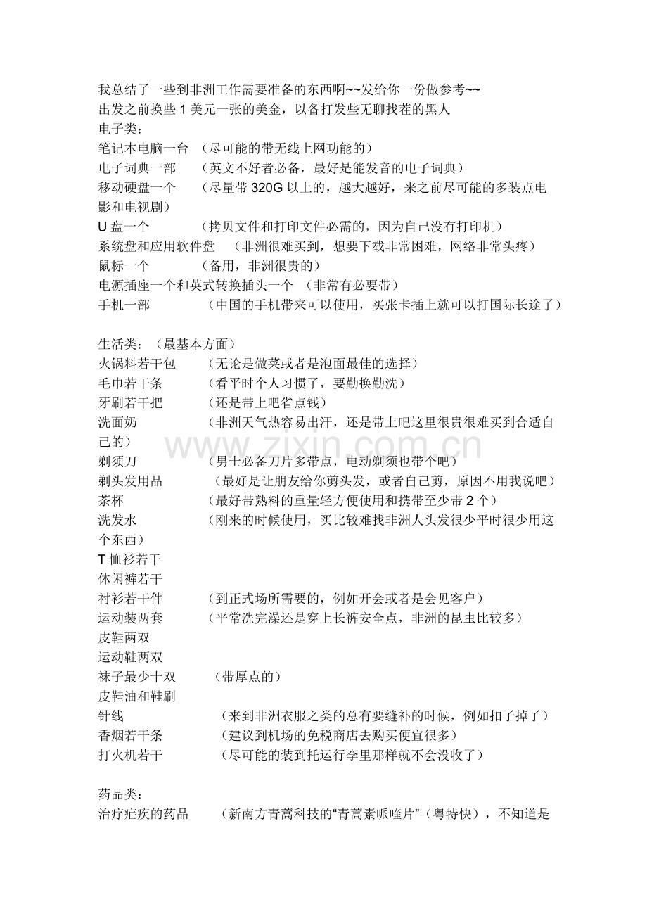 非洲工作需要准备的东西.doc_第1页