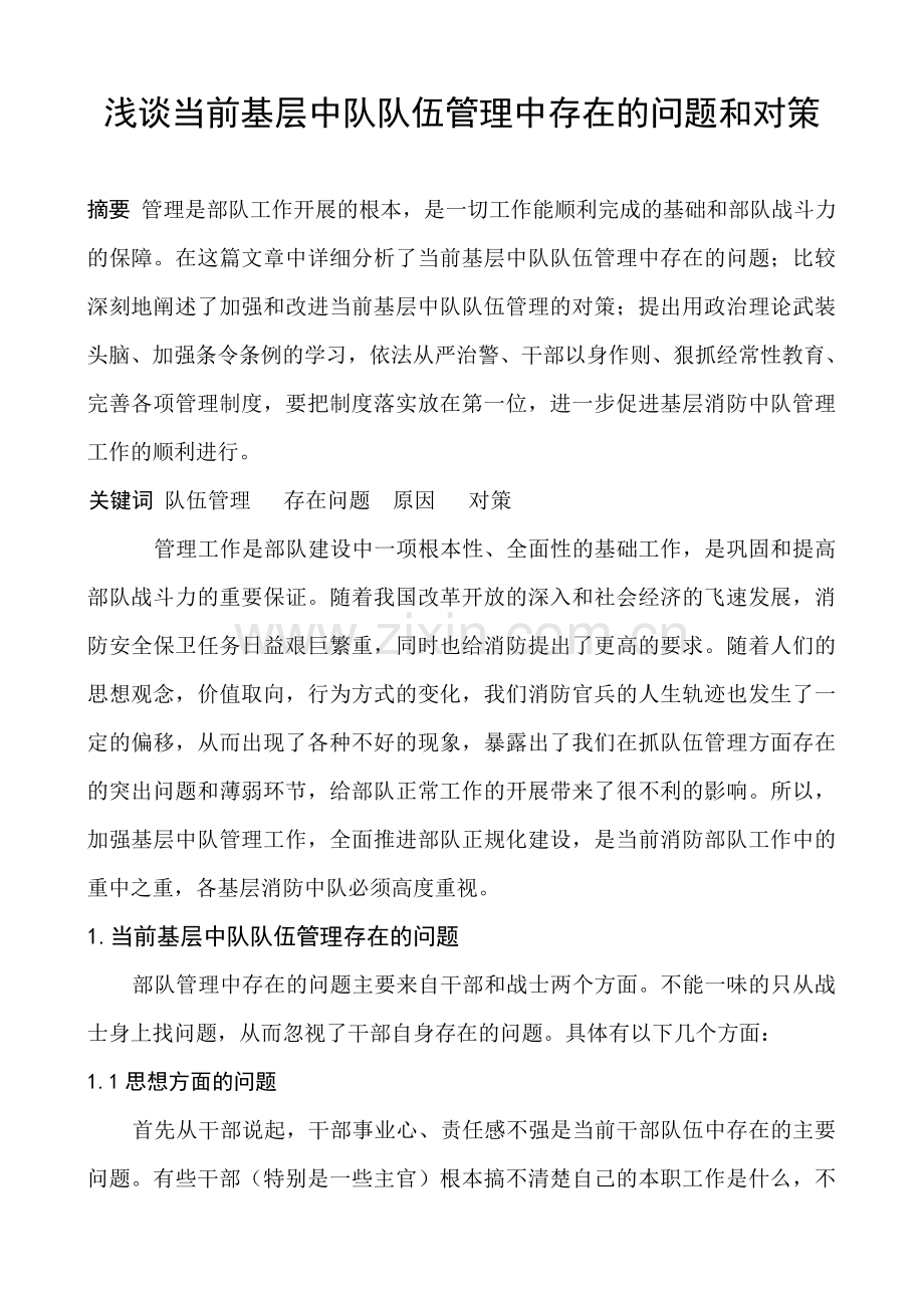 浅谈当前基层中队队伍管理中存在问题和对策.doc_第1页