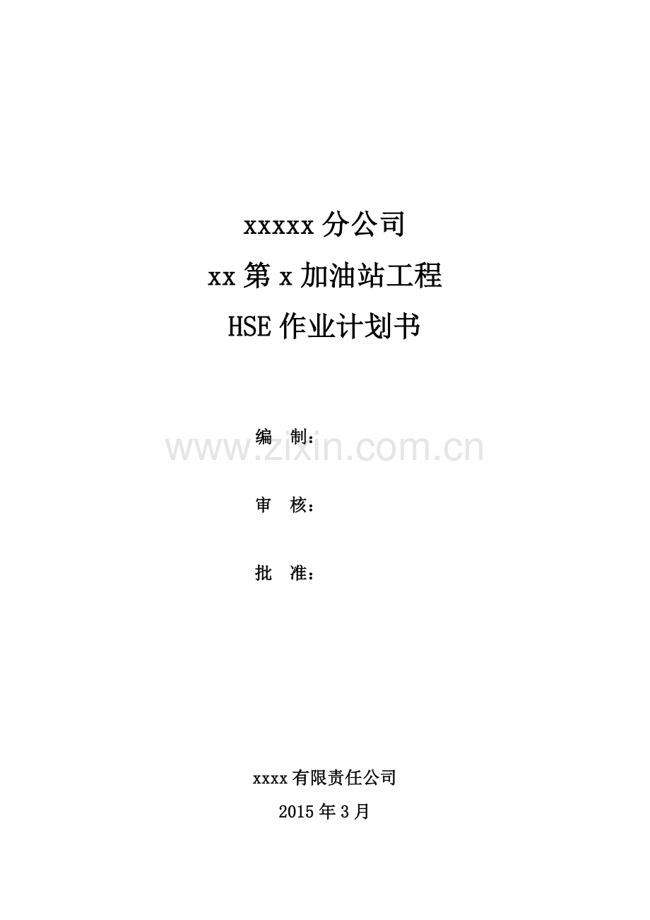 XX第X加油站HSE作业计划书.doc_第1页