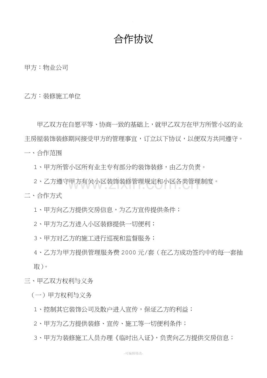 装修公司与物业合作协议.doc_第1页