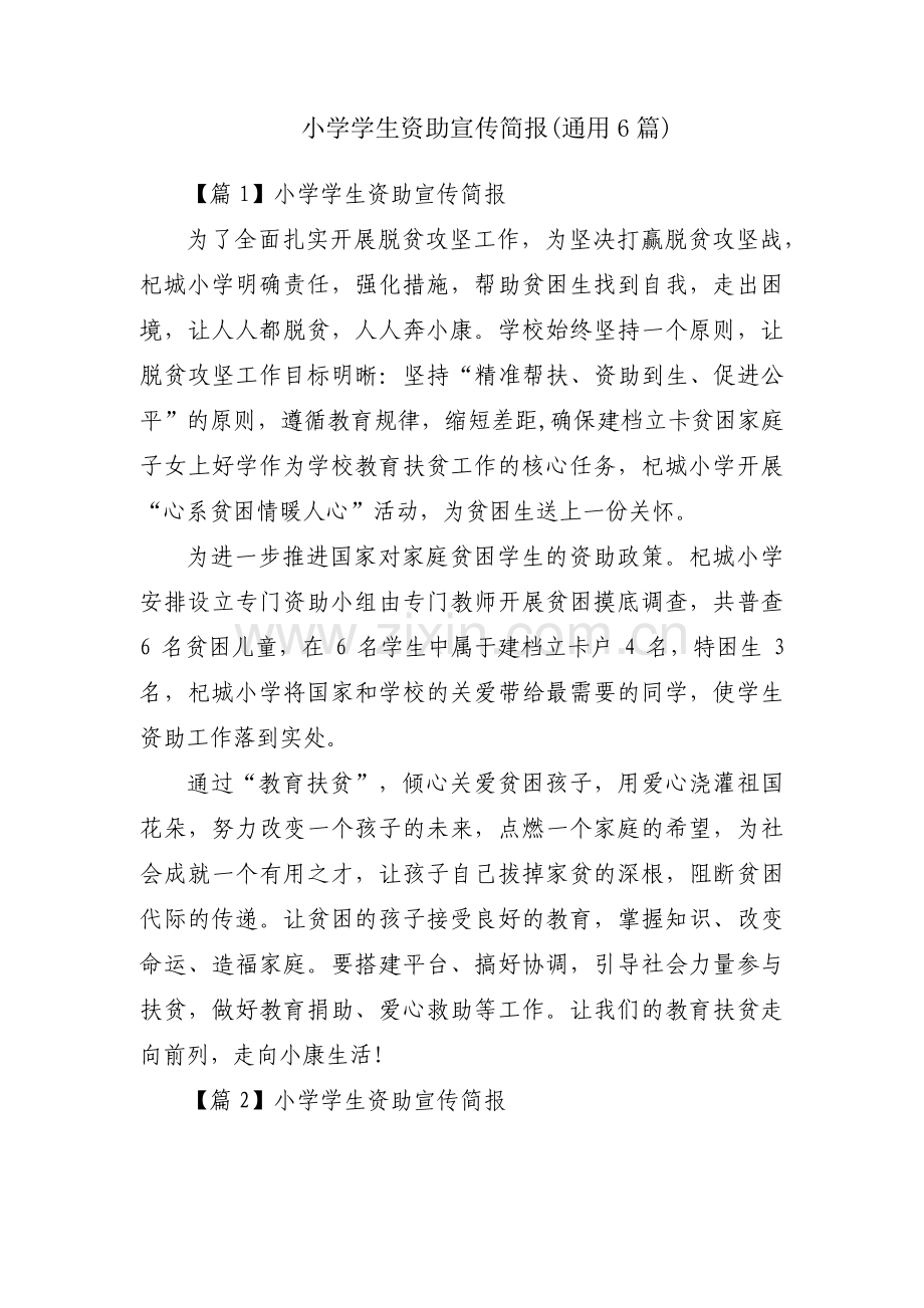 小学学生资助宣传简报(通用6篇).pdf_第1页