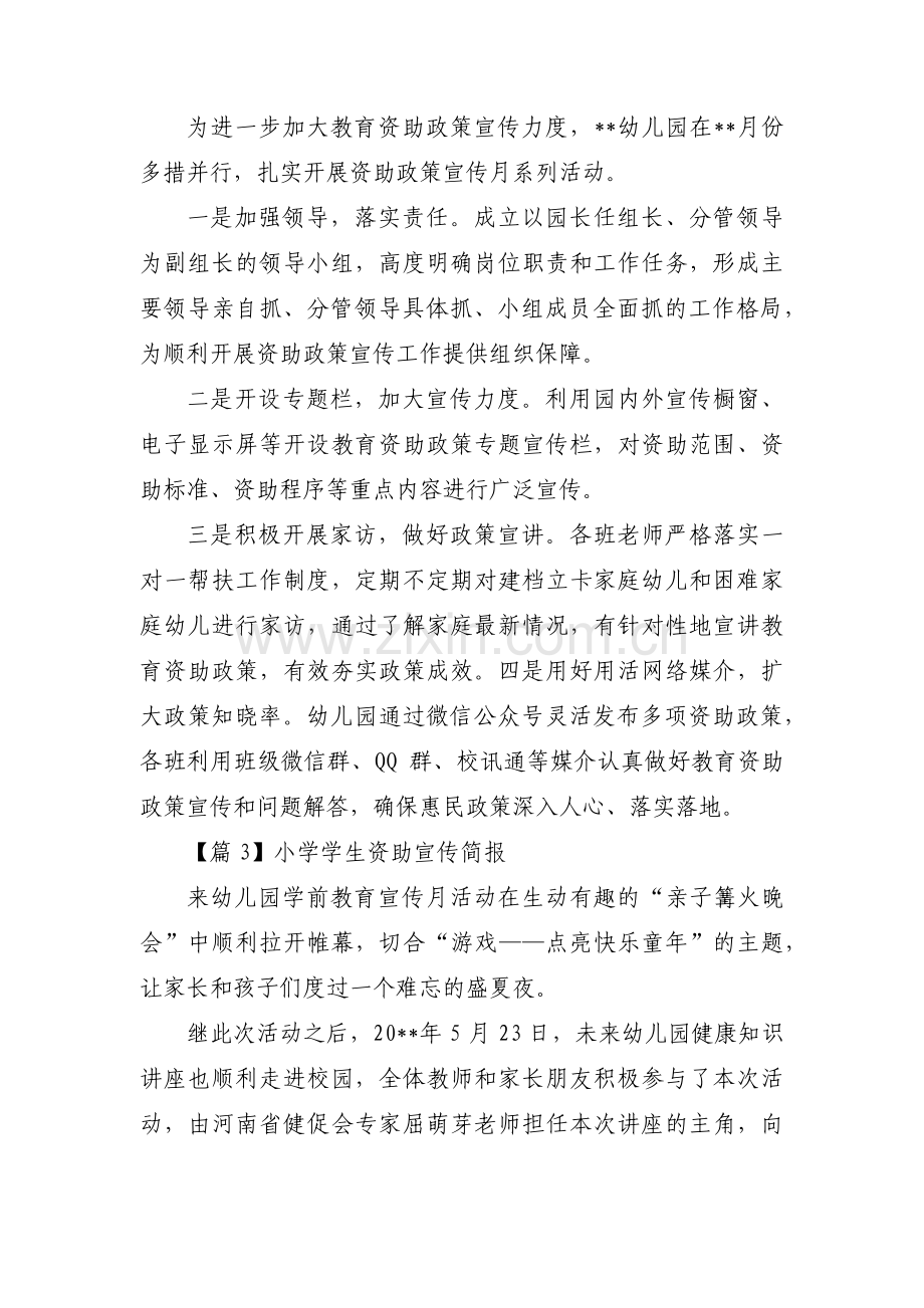 小学学生资助宣传简报(通用6篇).pdf_第2页