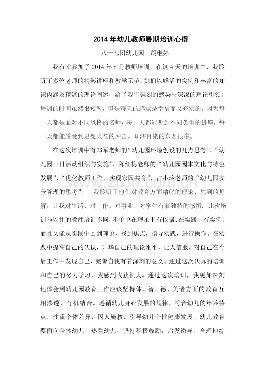 教师培训心得_幼儿园.doc_第1页