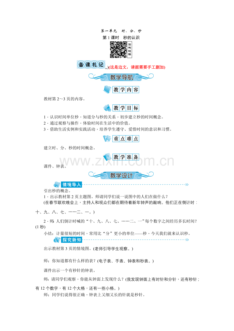 第一单元时、分、妙.doc_第1页