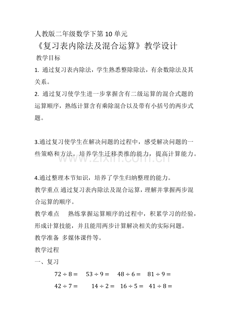 小学数学人教二年级复习表内除法及混合运算.docx_第1页