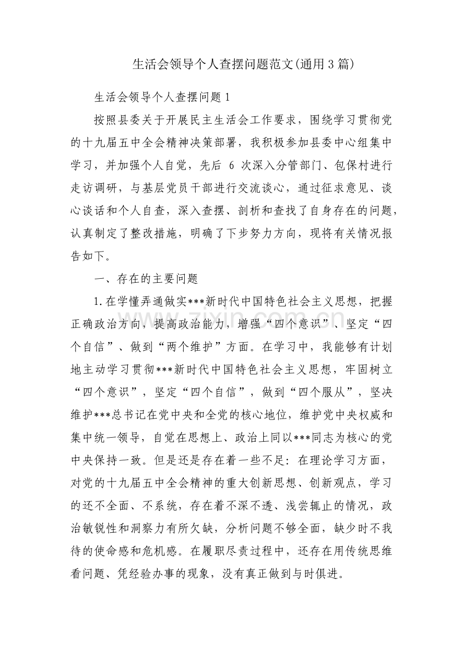 生活会领导个人查摆问题范文(通用3篇).pdf_第1页