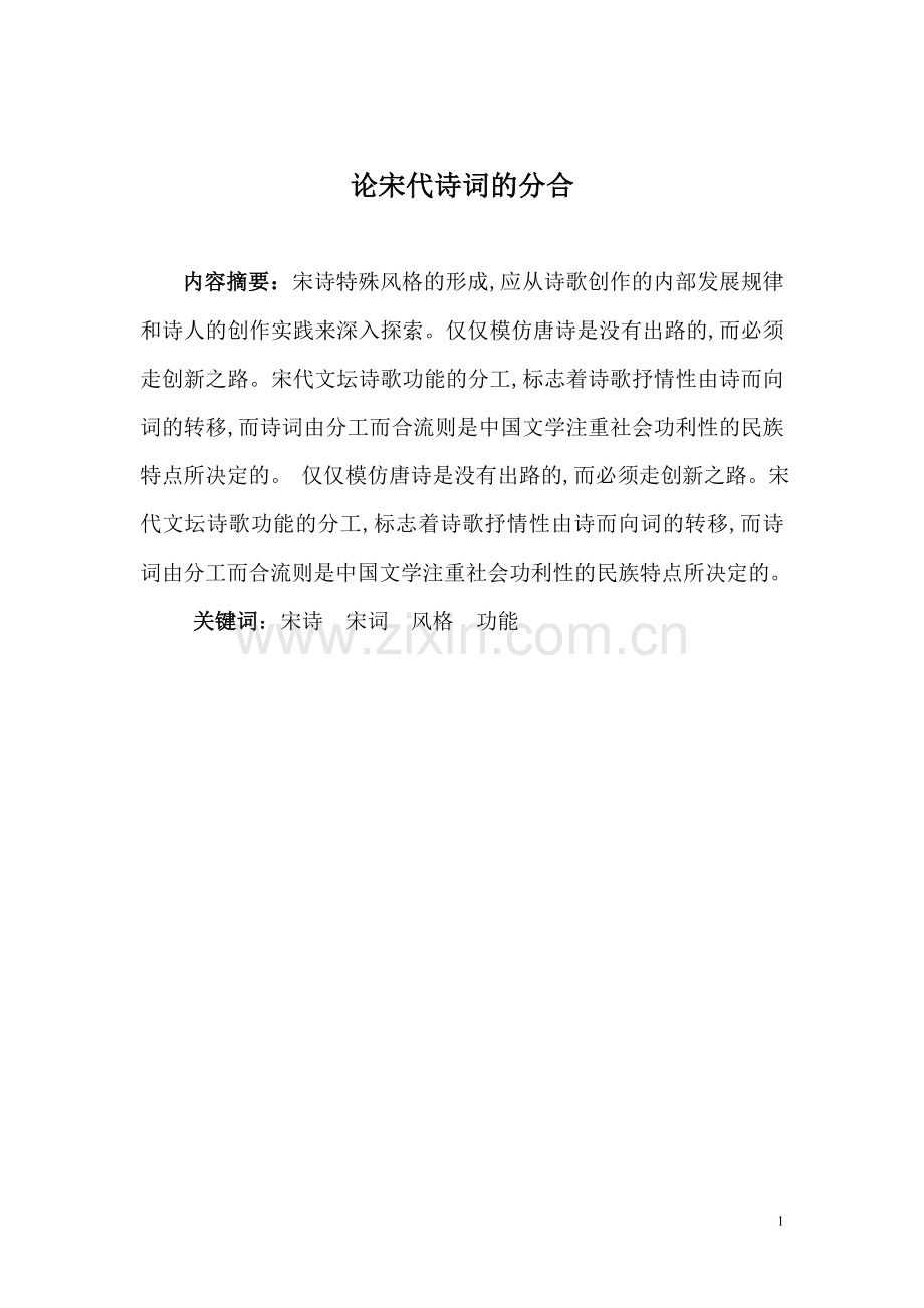 论宋代诗词的分合设计大学本科毕业论文.doc_第1页