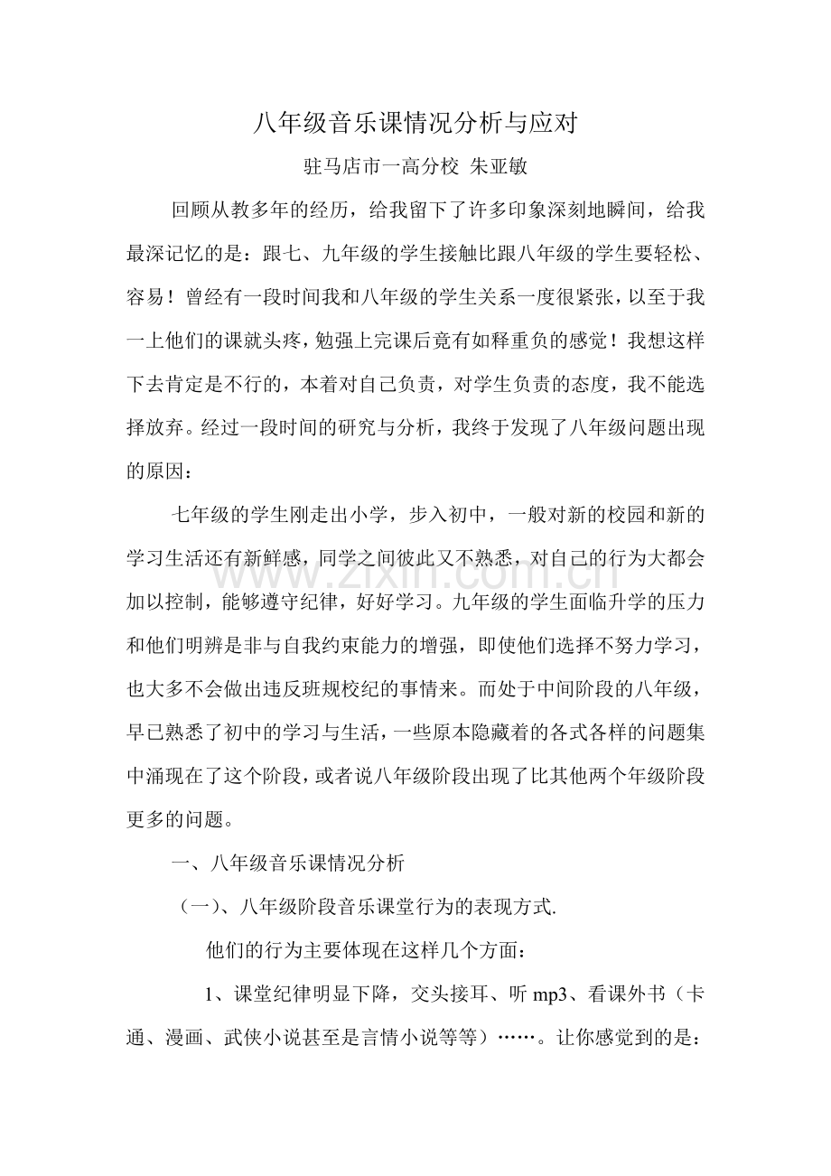 八年级音乐课情况分析与应对.doc_第1页