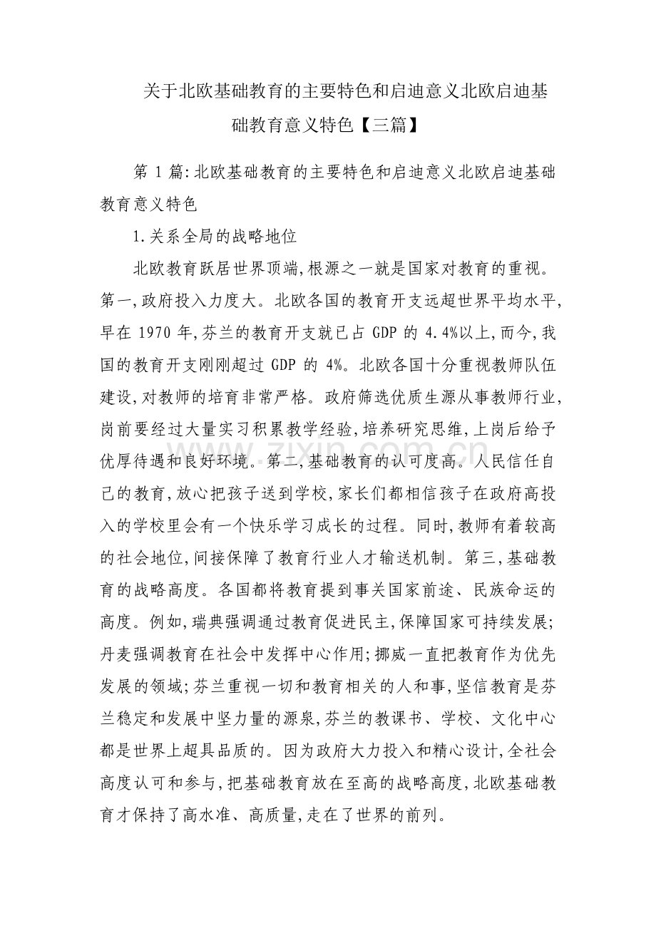 关于北欧基础教育的主要特色和启迪意义北欧启迪基础教育意义特色【三篇】.pdf_第1页
