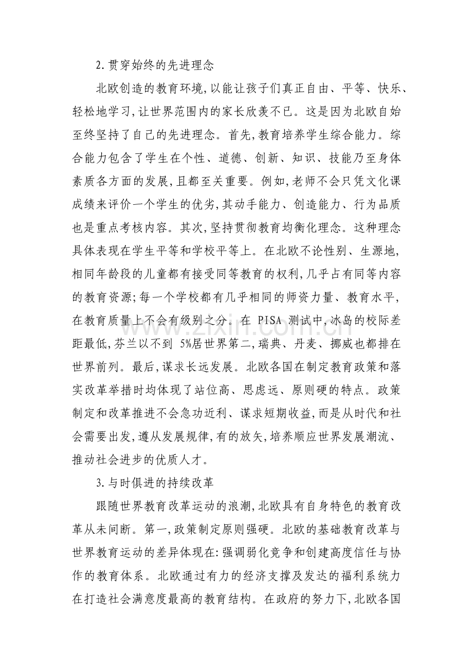 关于北欧基础教育的主要特色和启迪意义北欧启迪基础教育意义特色【三篇】.pdf_第2页