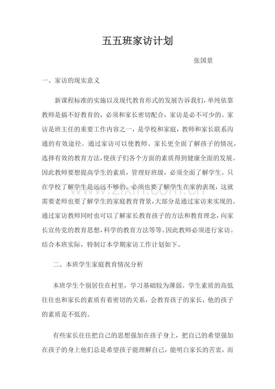 五五班家访计划文档.docx_第1页