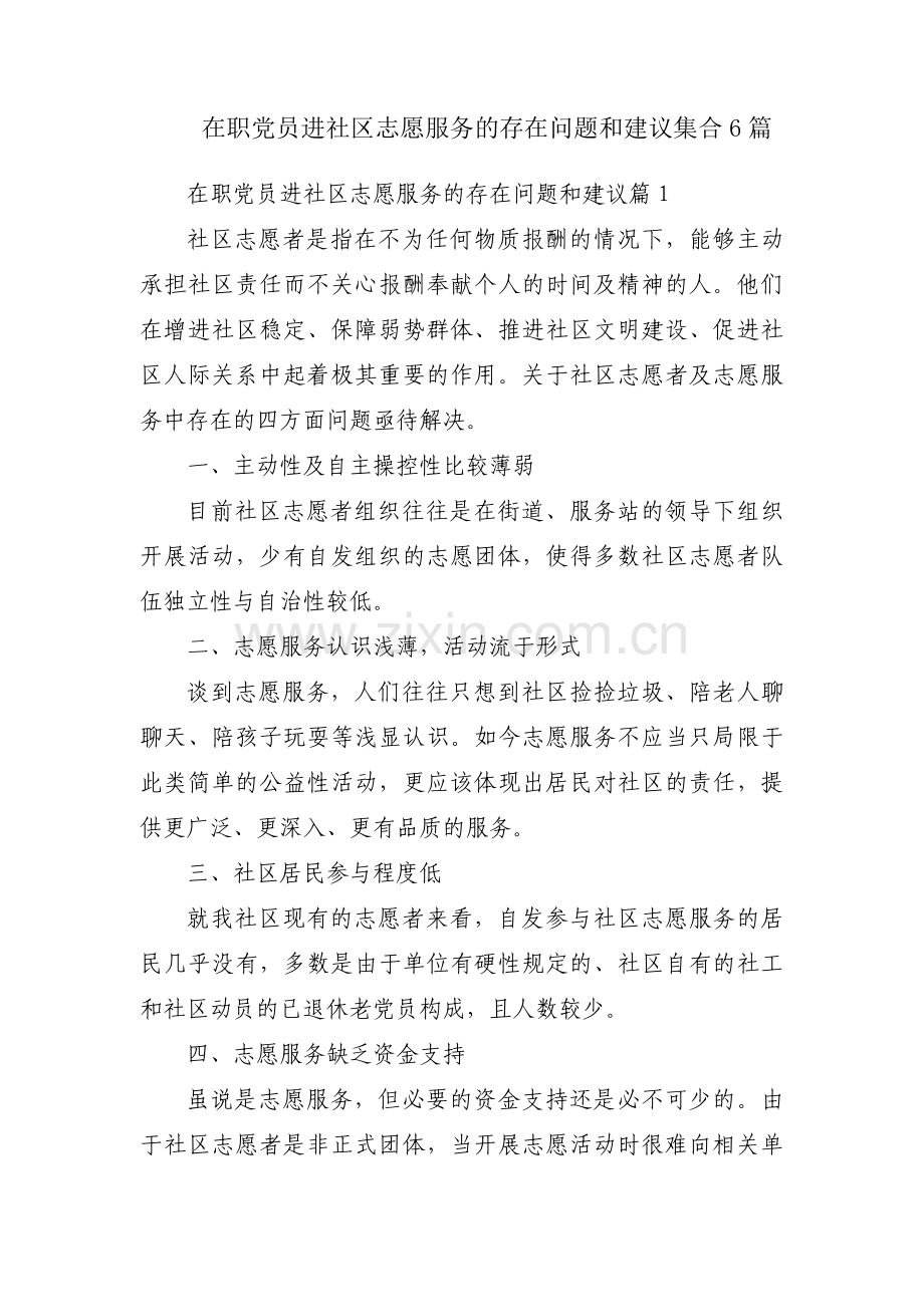 在职党员进社区志愿服务的存在问题和建议集合6篇.pdf_第1页