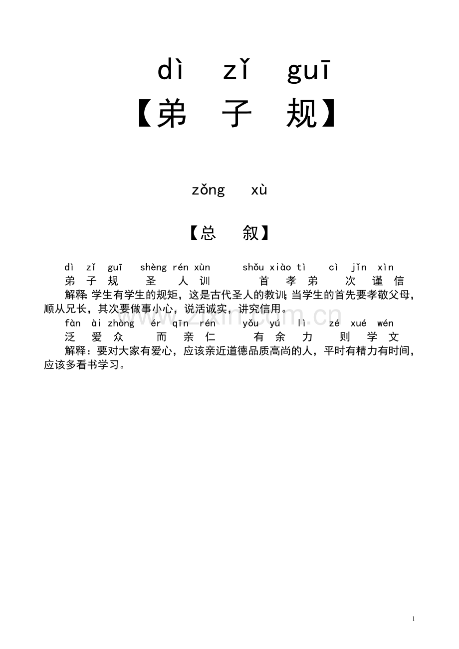 弟子规(、拼音、注释、美化、Word版).doc_第1页