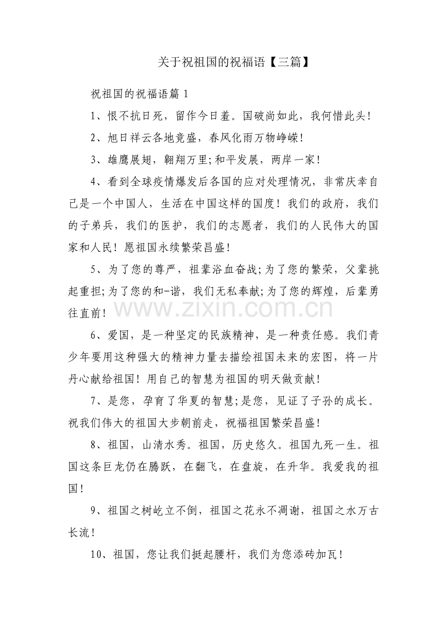 关于祝祖国的祝福语【三篇】.pdf_第1页