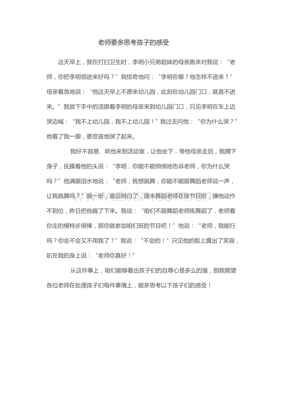老师要多思考孩子的感受.doc_第1页