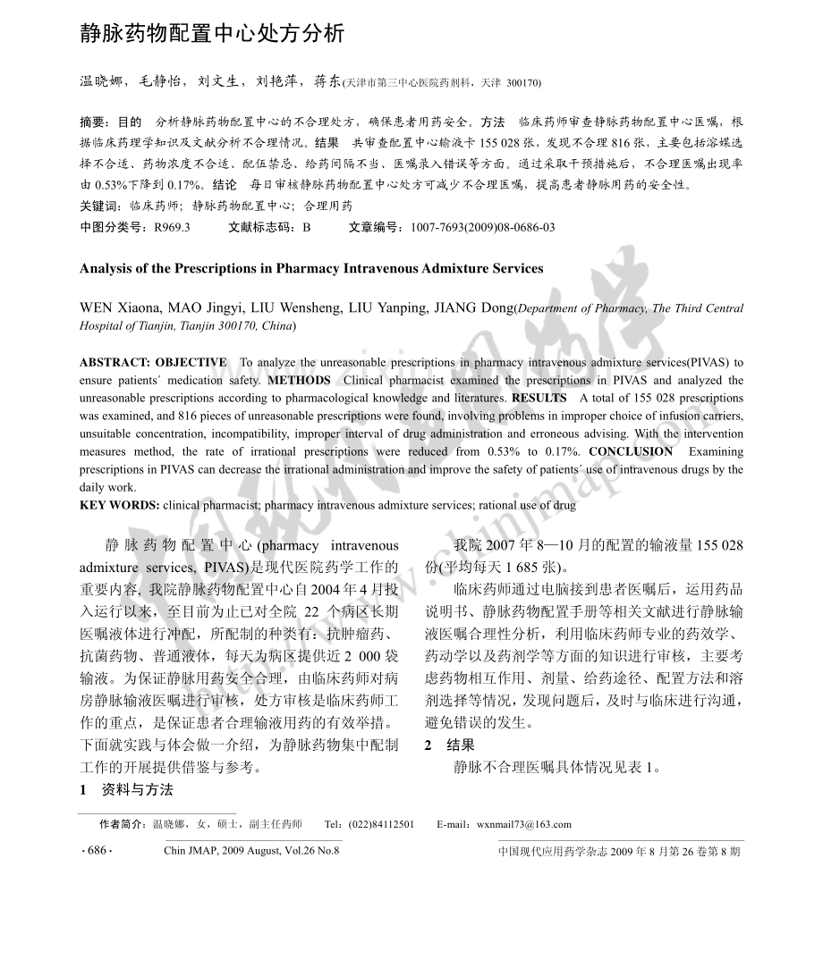 静脉药物配置中心处方分析.pdf_第1页